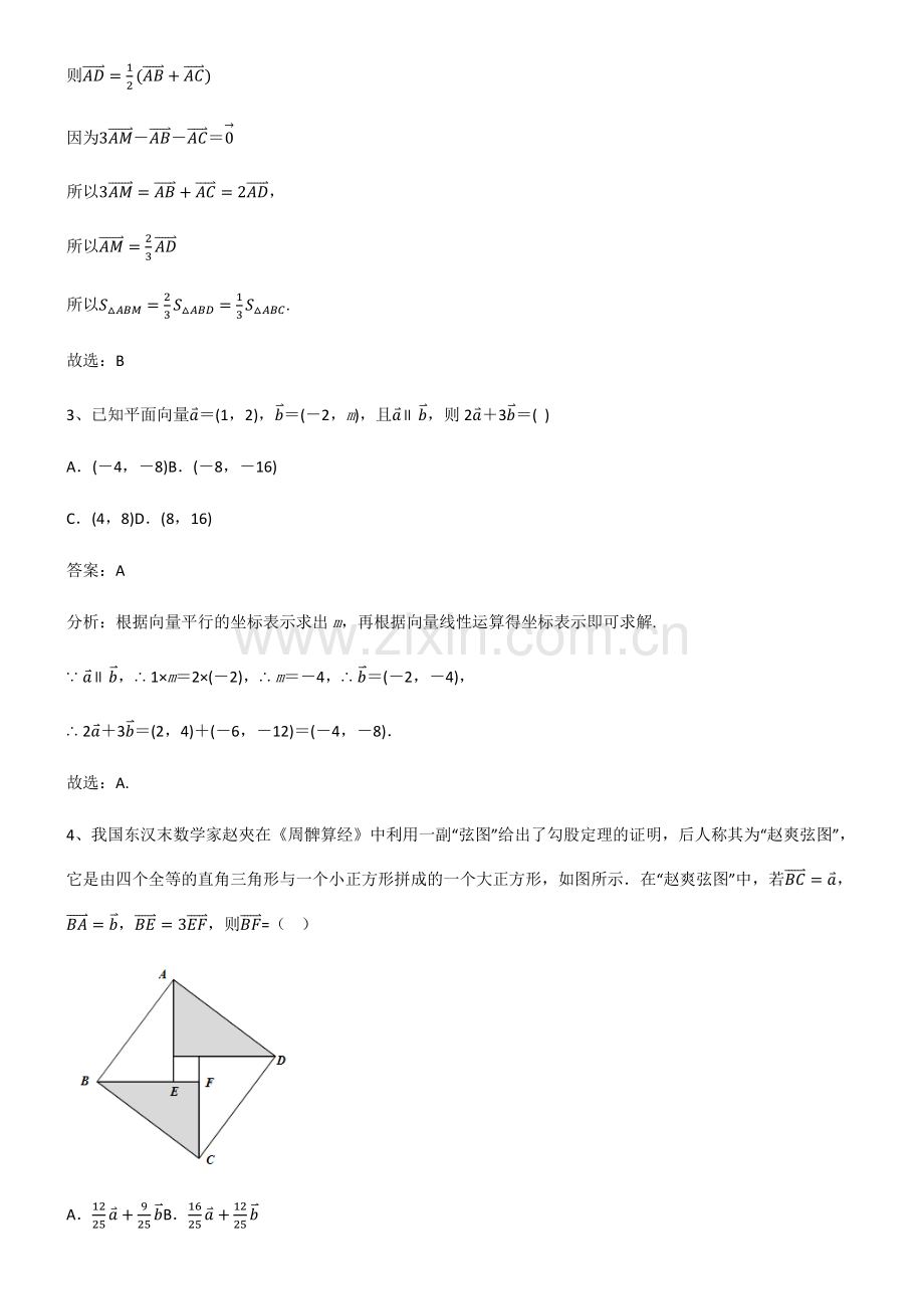 2023年人教版高中数学第六章平面向量及其应用基础知识题库.pdf_第2页