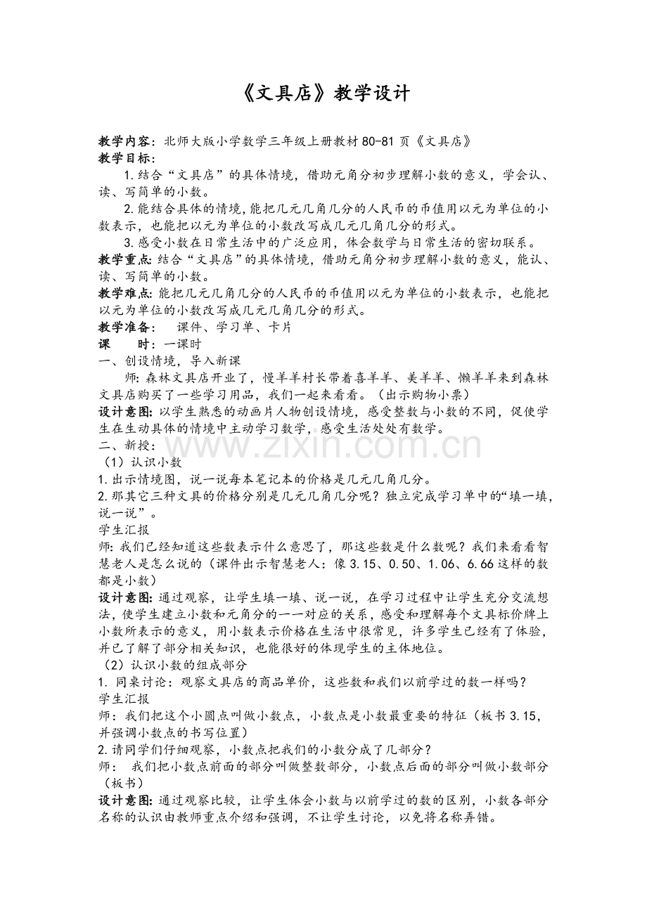 北师大版三年级上册-《文具店》教学设计.doc_第1页