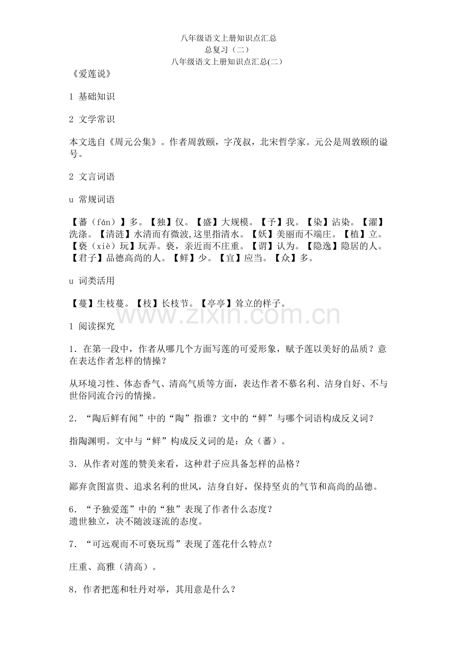 八年级语文上册知识点汇总.doc_第1页