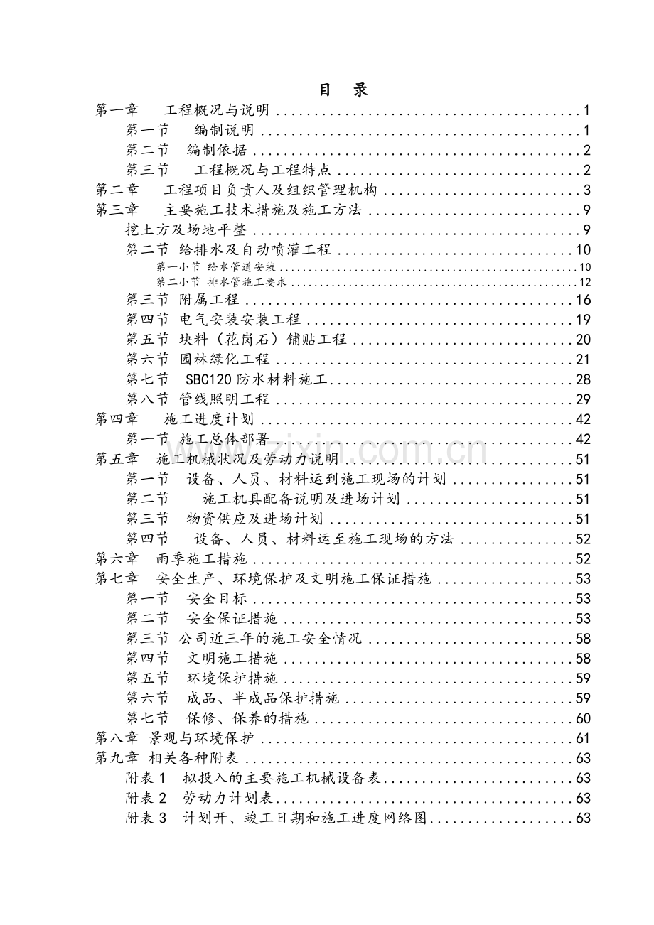 人民公园景观改造工程施工组织方案.doc_第1页