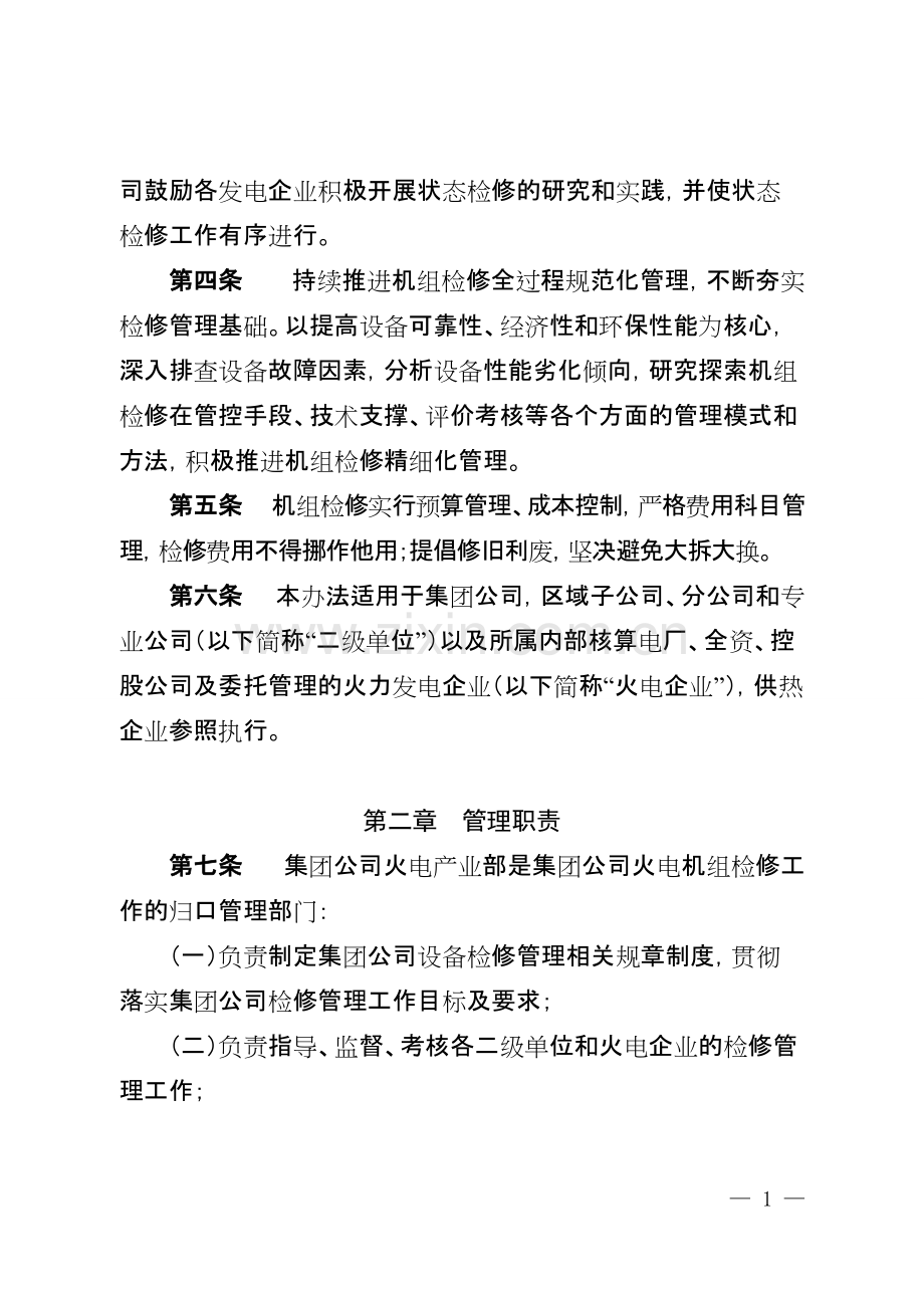 华电集团公司火电机组检修管理办法(B版).pdf_第2页