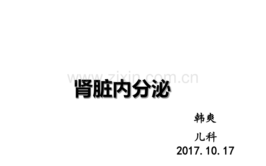 肾脏内分泌知识课件-PPT.ppt_第1页