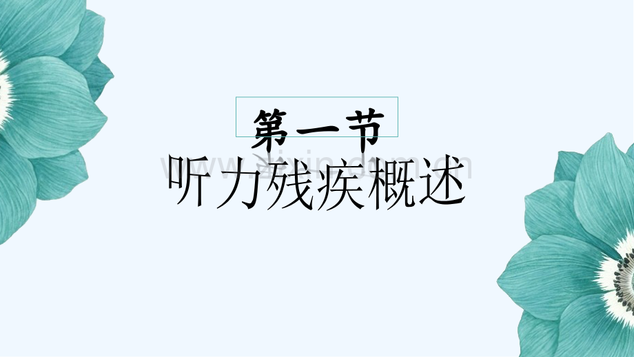 第七章听力残疾的社区康复训练与服务-PPT.pptx_第3页