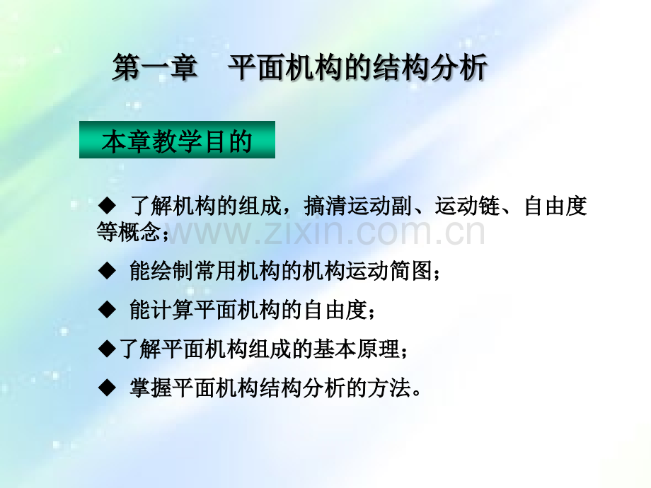 机构的结构分析ppt.ppt_第1页