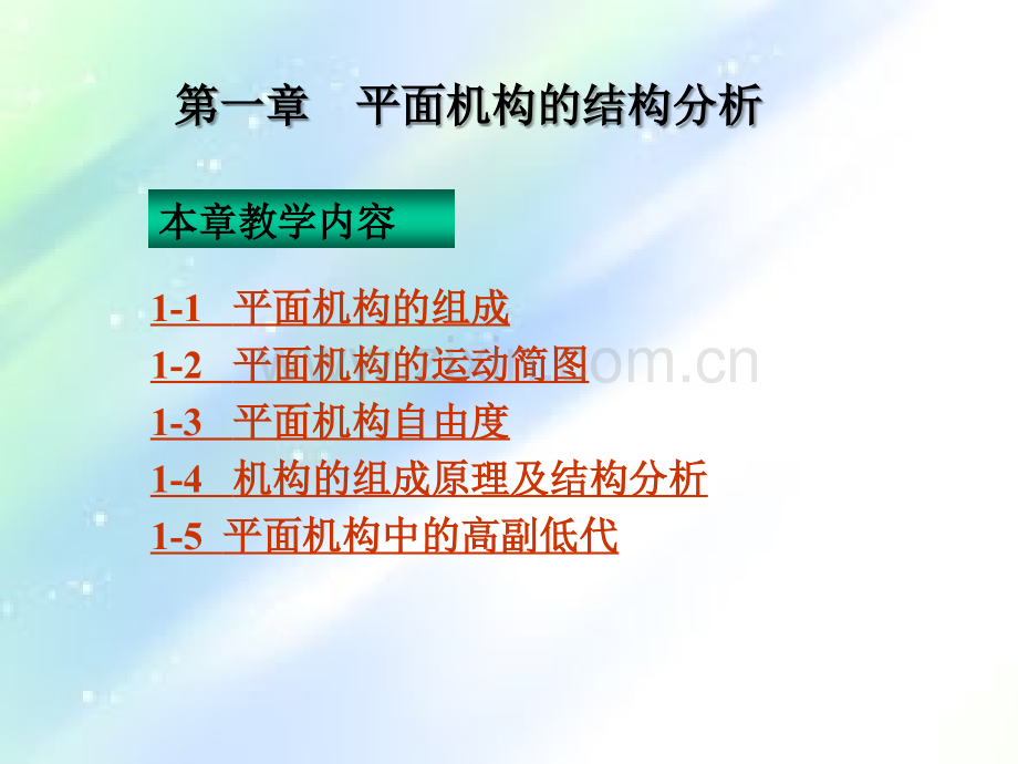 机构的结构分析ppt.ppt_第2页