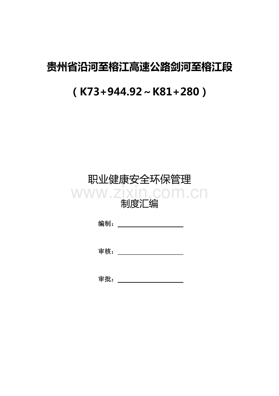 职业健康安全环保管理制度汇编.pdf_第2页