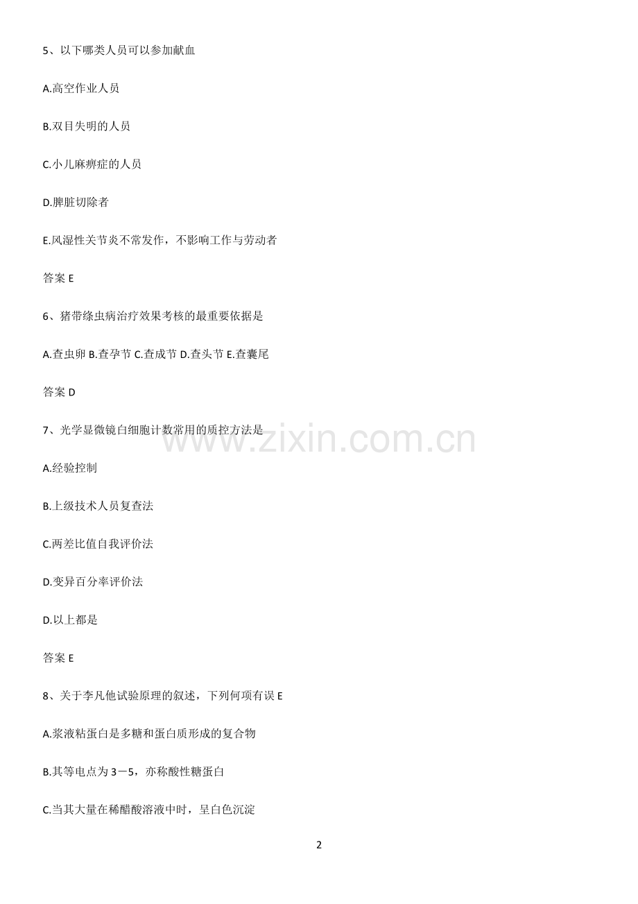 2023年临床基础检验学解题技巧总结.pdf_第2页