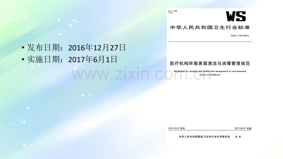 医疗机构环境表面清洁与消毒管理规范.ppt_第2页