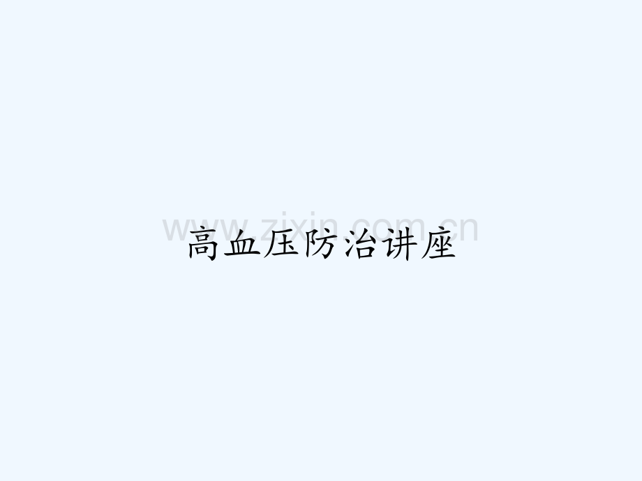 高血压防治讲座ppt.pptx_第1页