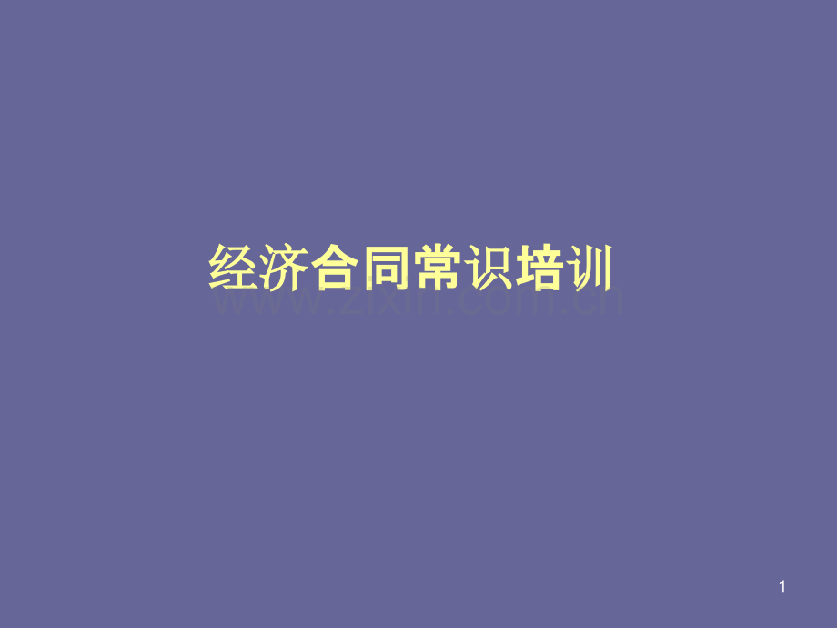 经济合同常识培训-.ppt_第1页