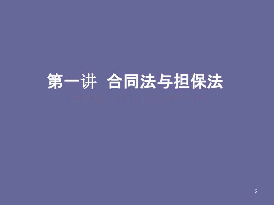 经济合同常识培训-.ppt_第2页