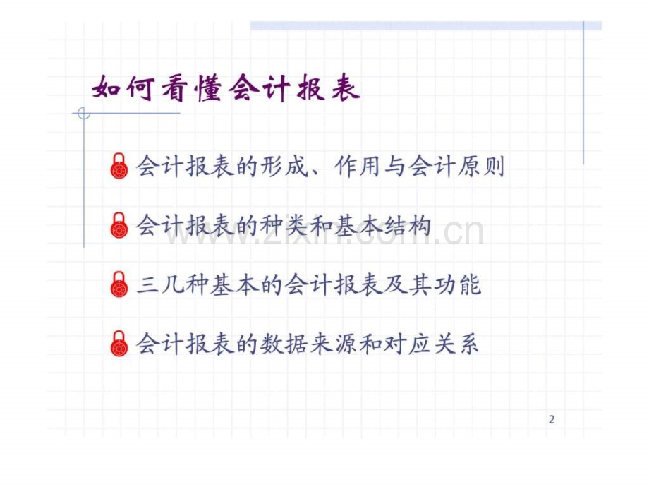 学会看财务报表..ppt_第2页