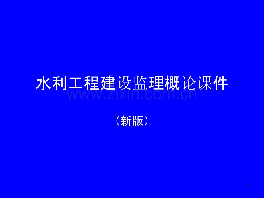 建设工程监理概论(新版)-.ppt_第1页