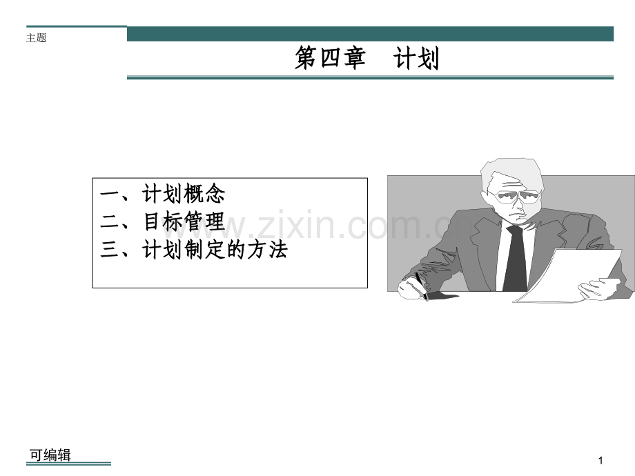管理学-第四章-计划于计划工作.ppt_第1页