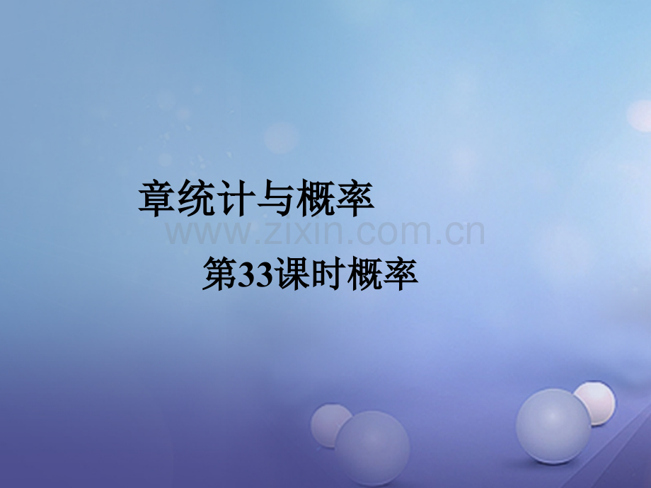 福建省2017年中考数学总复习-第一轮-考点系统复习-第八章-统计与概率-第33课时-概率.ppt_第1页