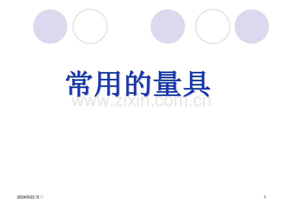 常用的量具.ppt_第1页