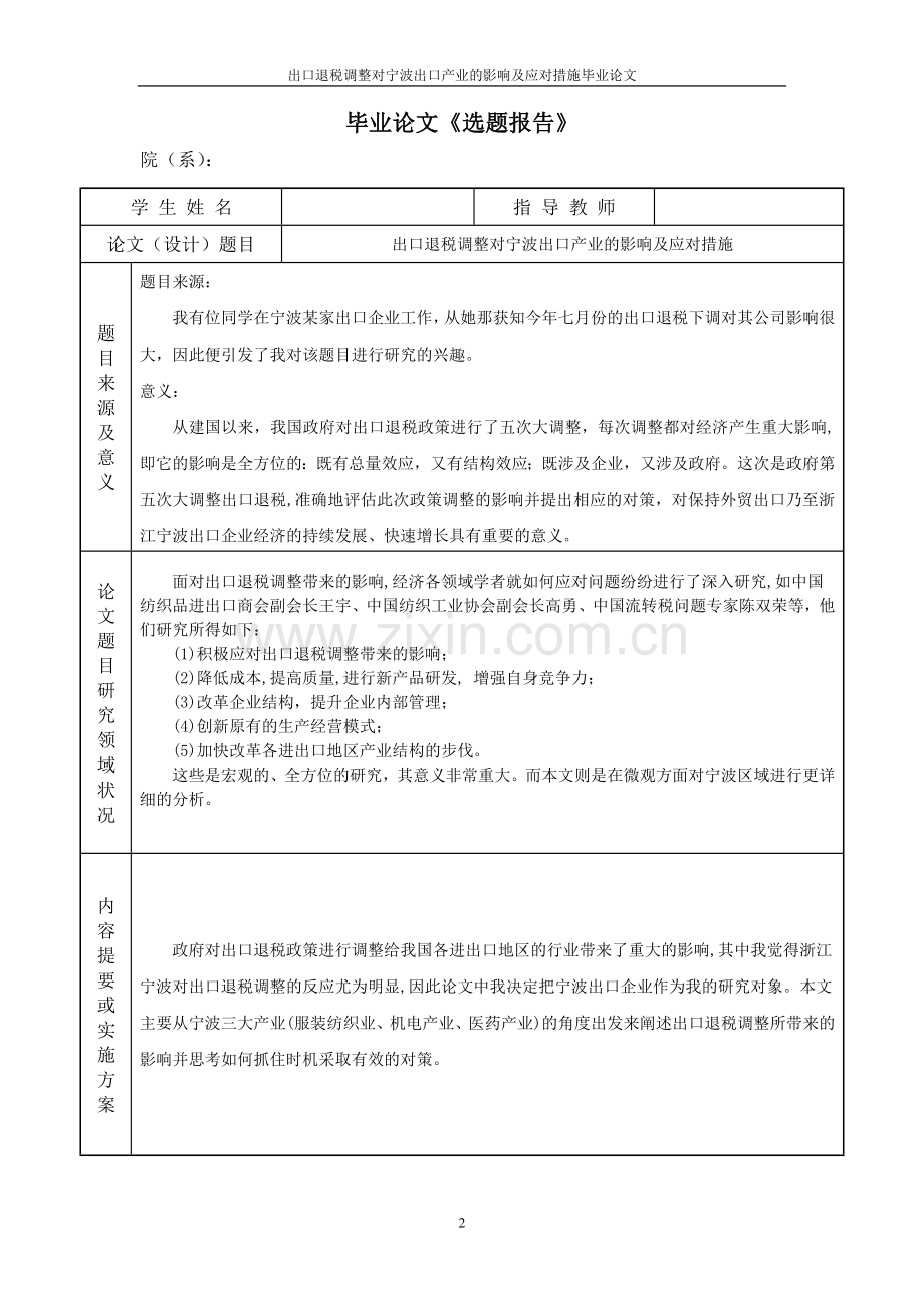 出口退税调整对宁波出口产业的影响情况及应对措施本科论文.doc_第2页