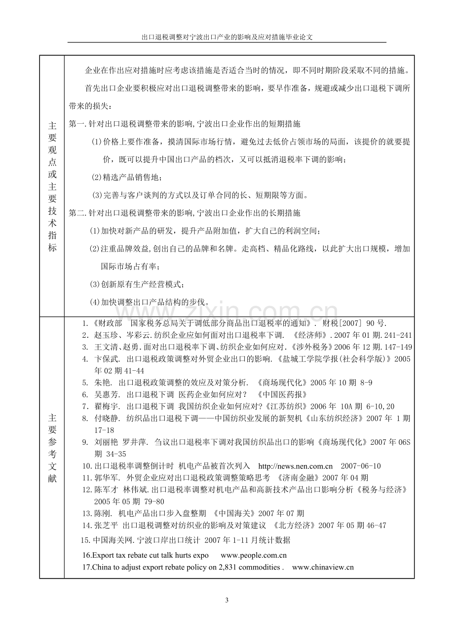 出口退税调整对宁波出口产业的影响情况及应对措施本科论文.doc_第3页