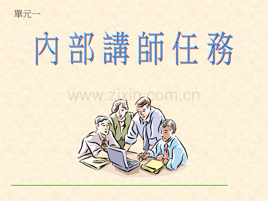 ttt内训师讲课技能.ppt_第3页