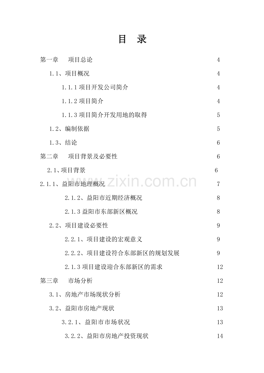 怡心苑房地产开发可行性研究课程设计.doc_第1页