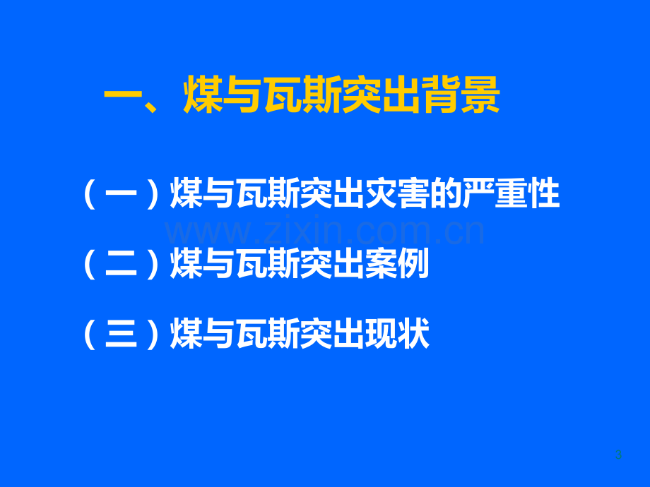 煤与瓦斯突出煤层区域性瓦斯灾害防治关键技术及应用.ppt_第3页