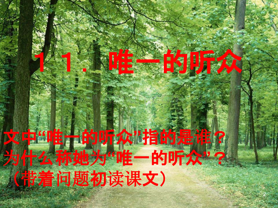 唯一的听众.ppt_第2页