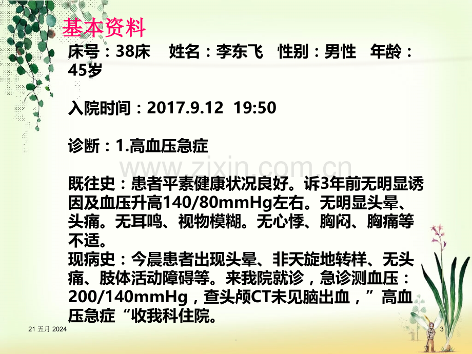 高血压急症的护理.ppt_第3页