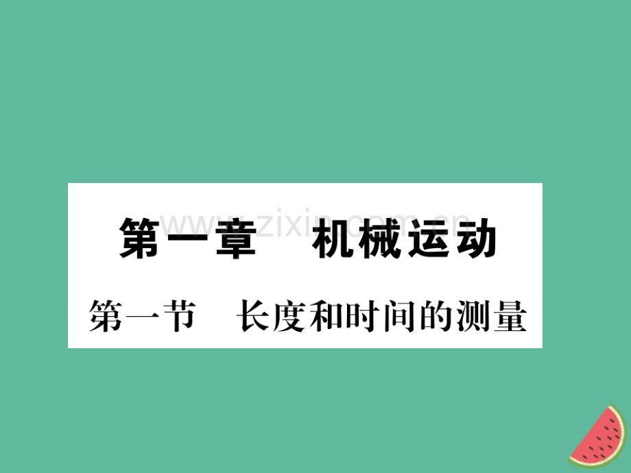 (湖北专用)2018-2019八年级物理上册第一章第1节长度和时间的测量习题(新版).ppt_第1页