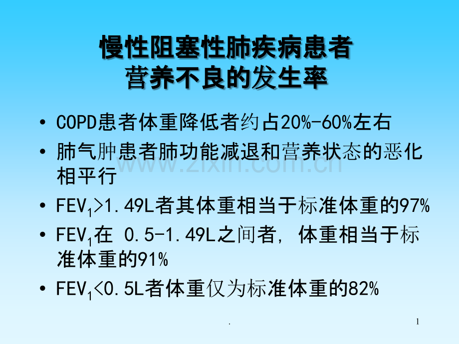 COPD营养专题.ppt_第1页