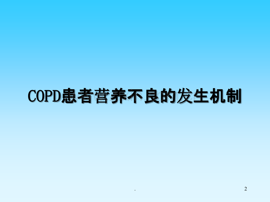 COPD营养专题.ppt_第2页