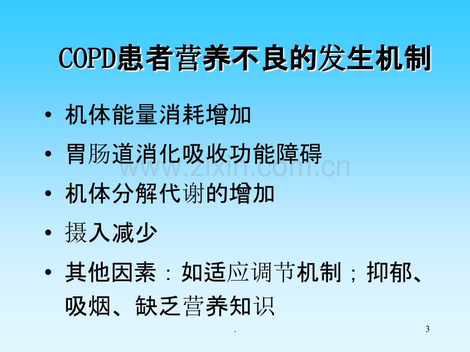 COPD营养专题.ppt_第3页