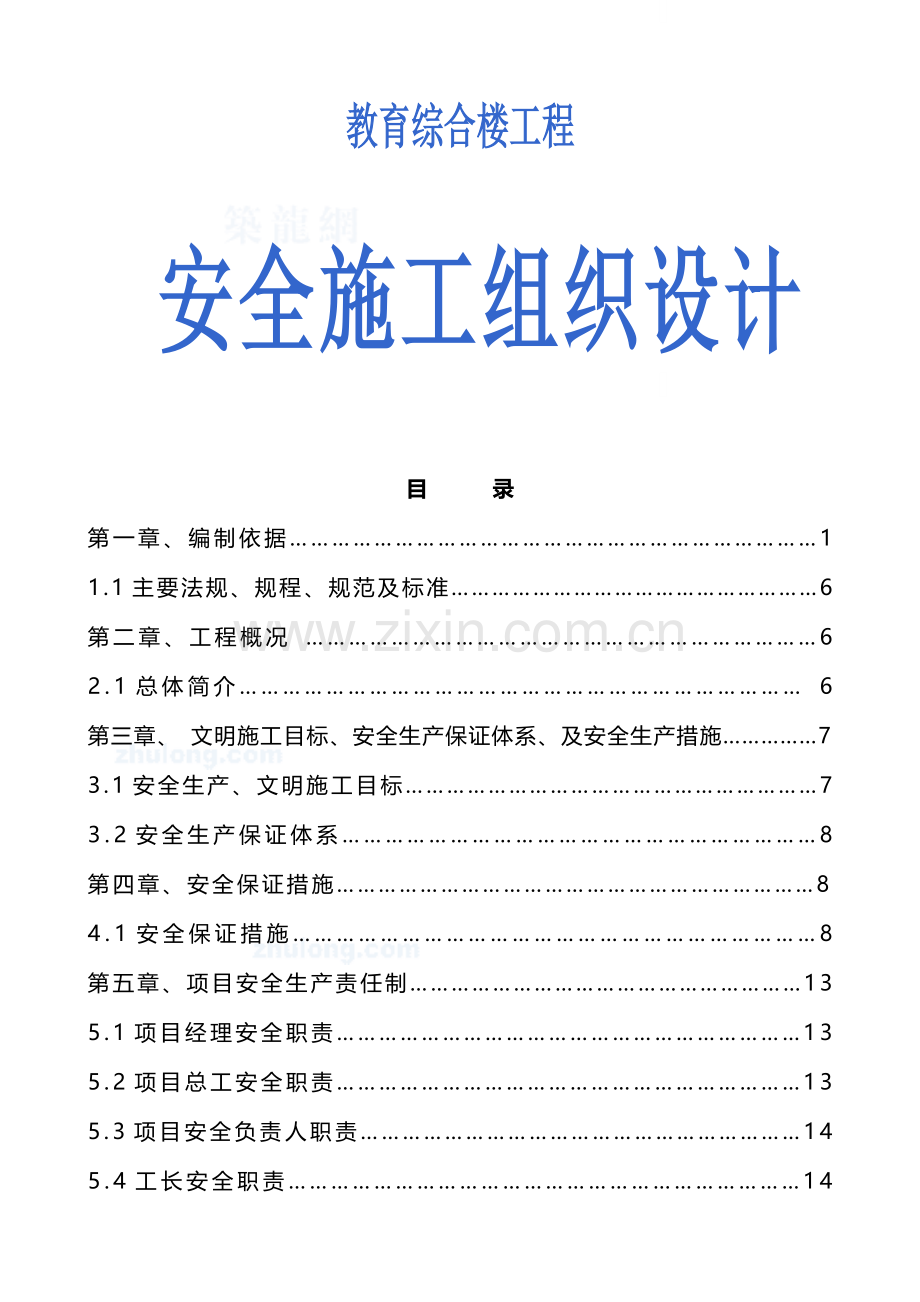 教育综合楼工程安全施工组织设计.doc_第1页