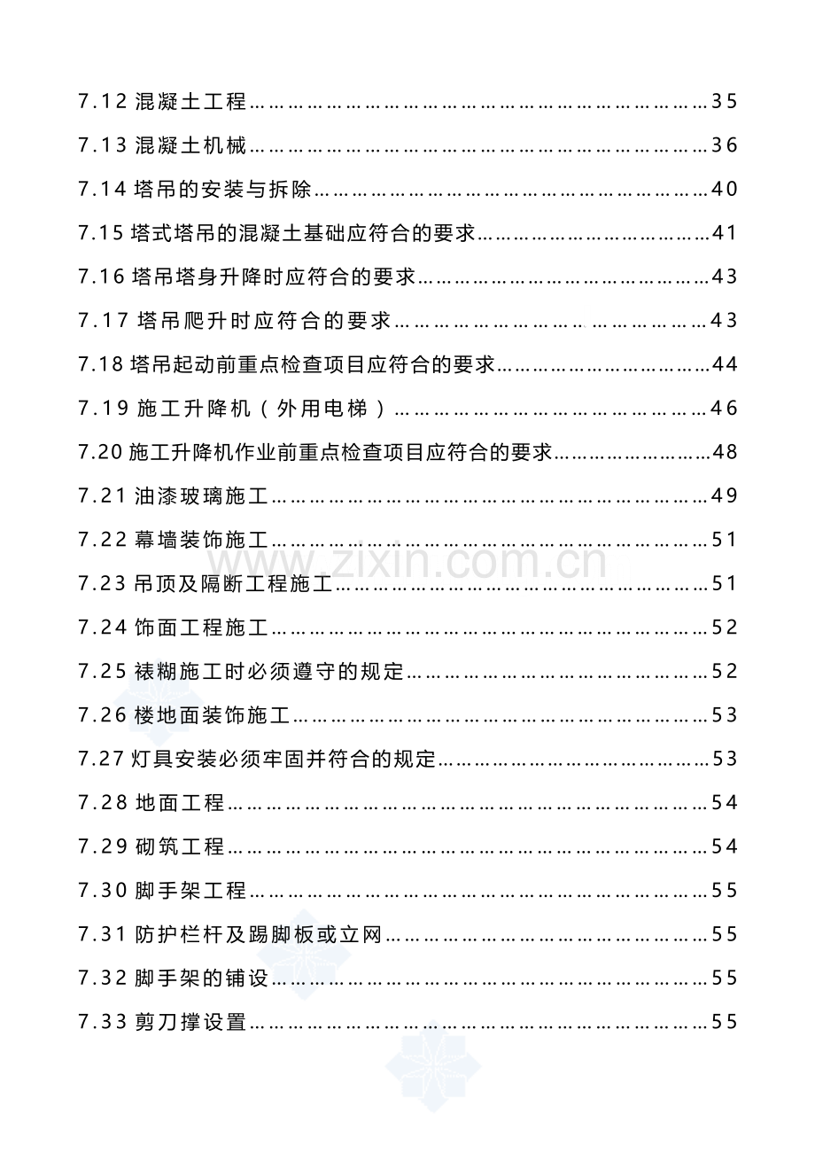 教育综合楼工程安全施工组织设计.doc_第3页