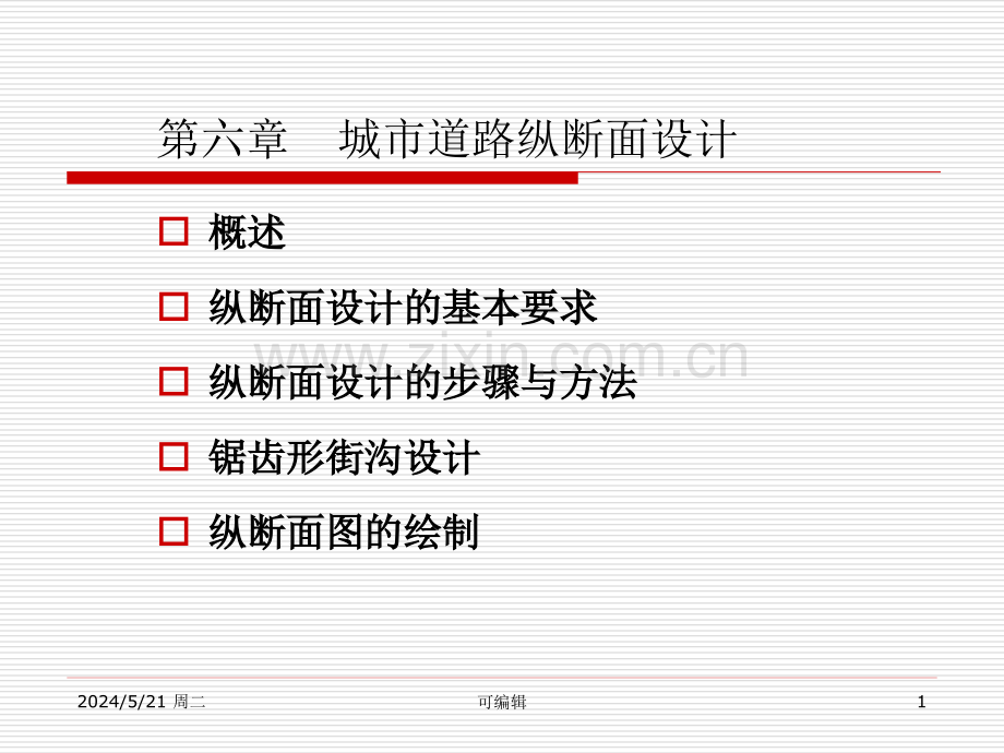 第六章-城市道路纵断面设计.ppt_第1页