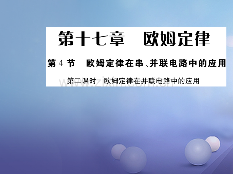 2017年秋九年级物理全册-17.4-欧姆定律在串并联电路中的应用(第2课时)优质新人教版.ppt_第1页