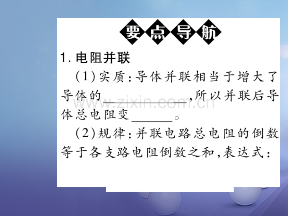 2017年秋九年级物理全册-17.4-欧姆定律在串并联电路中的应用(第2课时)优质新人教版.ppt_第2页