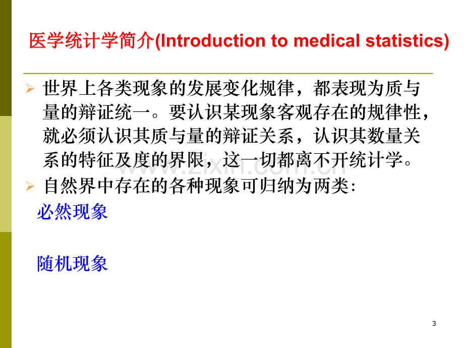 【基础医学】医学统计学绪论SUN.ppt_第3页