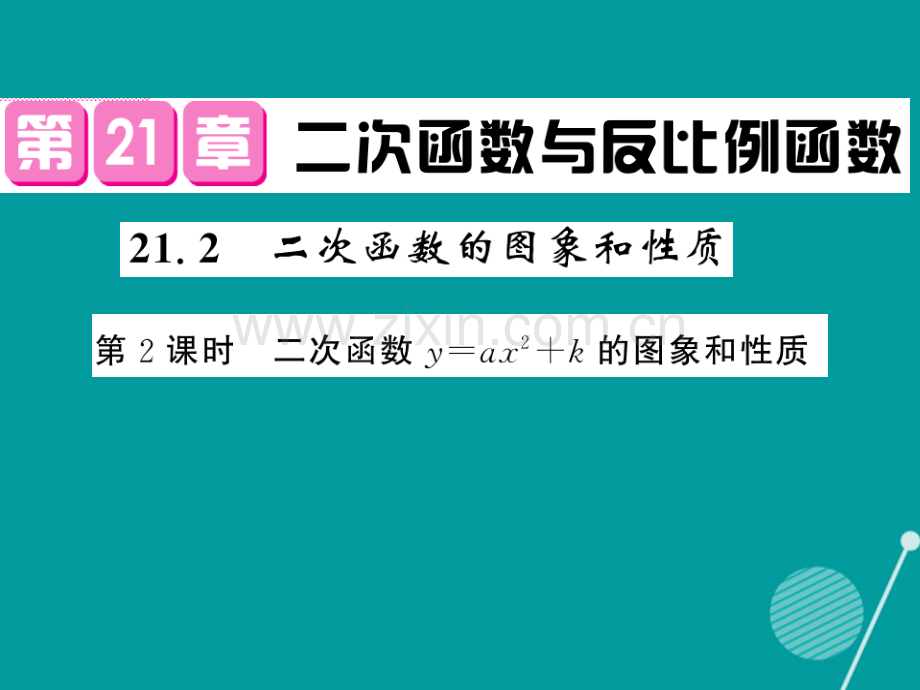 2016年秋九年级数学上册-21.2-二次函数的图形和性质(第2课时)沪科版.ppt_第1页