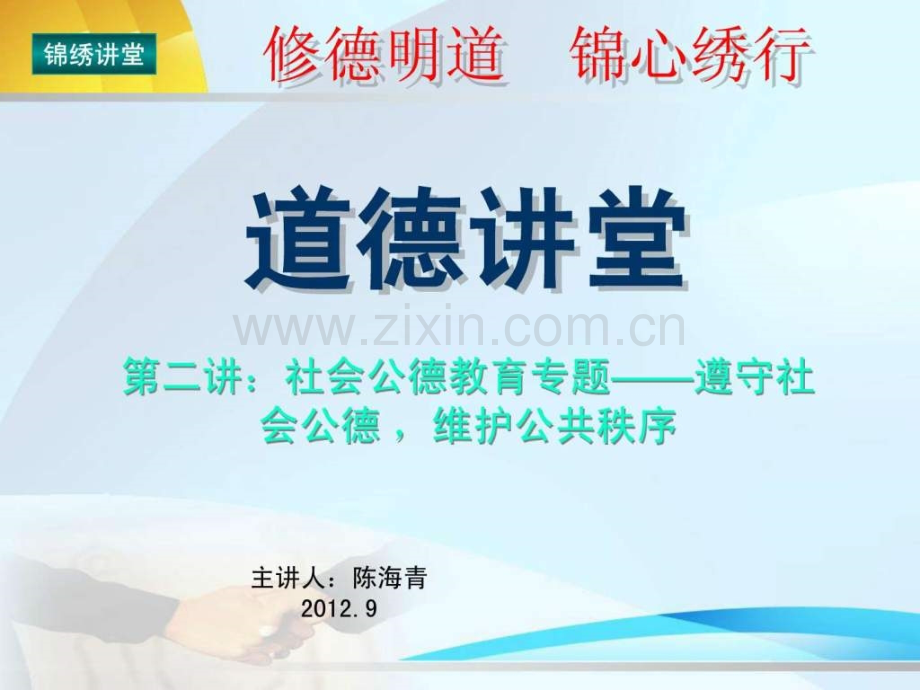 “道德讲堂”第二讲：社会公德教育专题——遵守社会公德--维护公共秩序.ppt_第1页