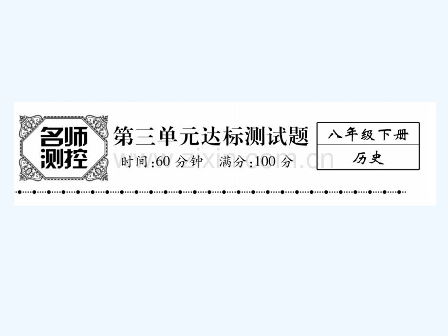 2017年春八年级历史下册-第3单元-建设有中国特色的社会主义达标测试-新人教版.ppt_第1页