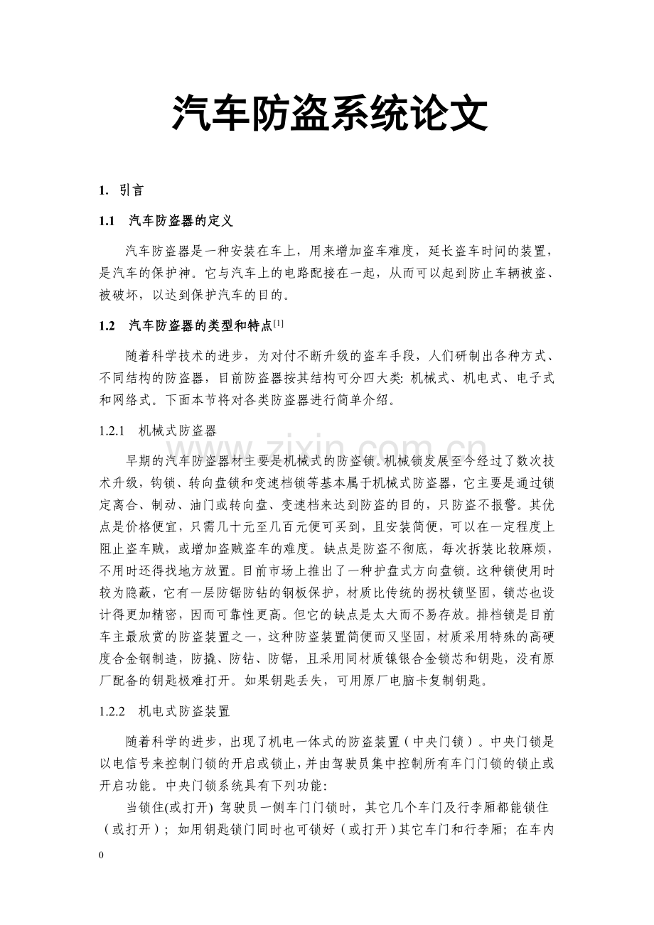 本科毕业论文---汽车防盗系统.doc_第1页