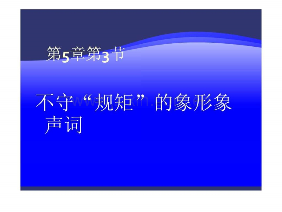 不守“规矩”-才成“方圆”-——论拟声拟态词翻译.ppt_第1页