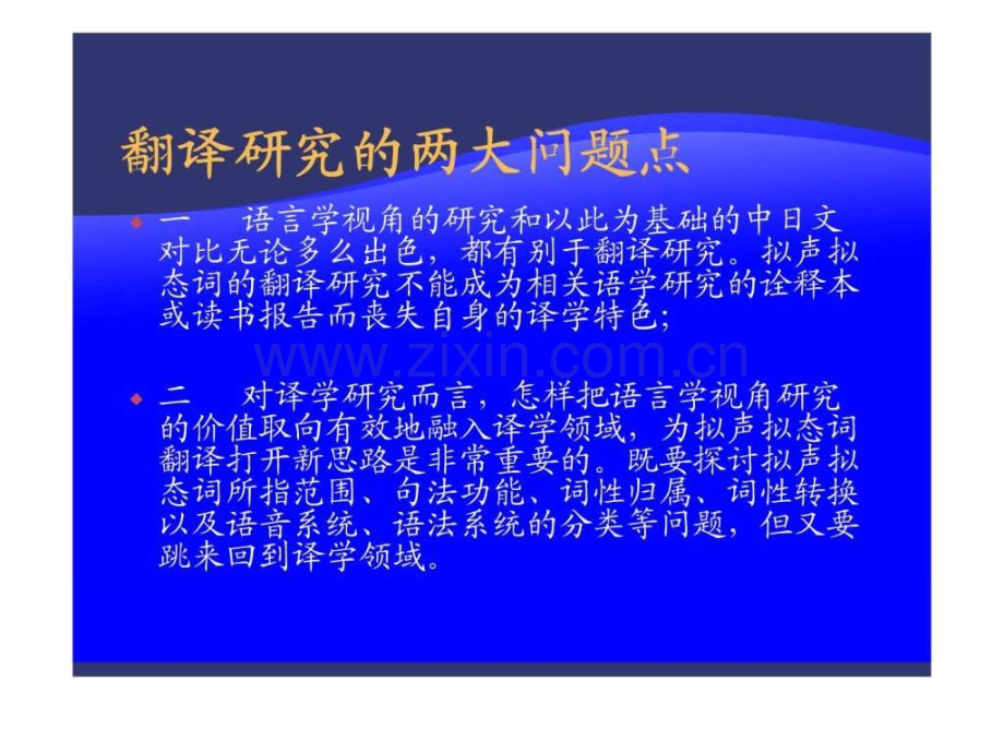 不守“规矩”-才成“方圆”-——论拟声拟态词翻译.ppt_第3页