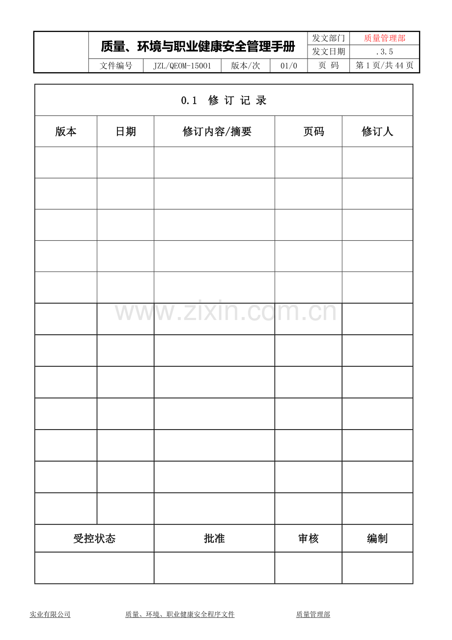 塑料口杯生产公司质量、环境与职业健康安全管理手册.doc_第1页