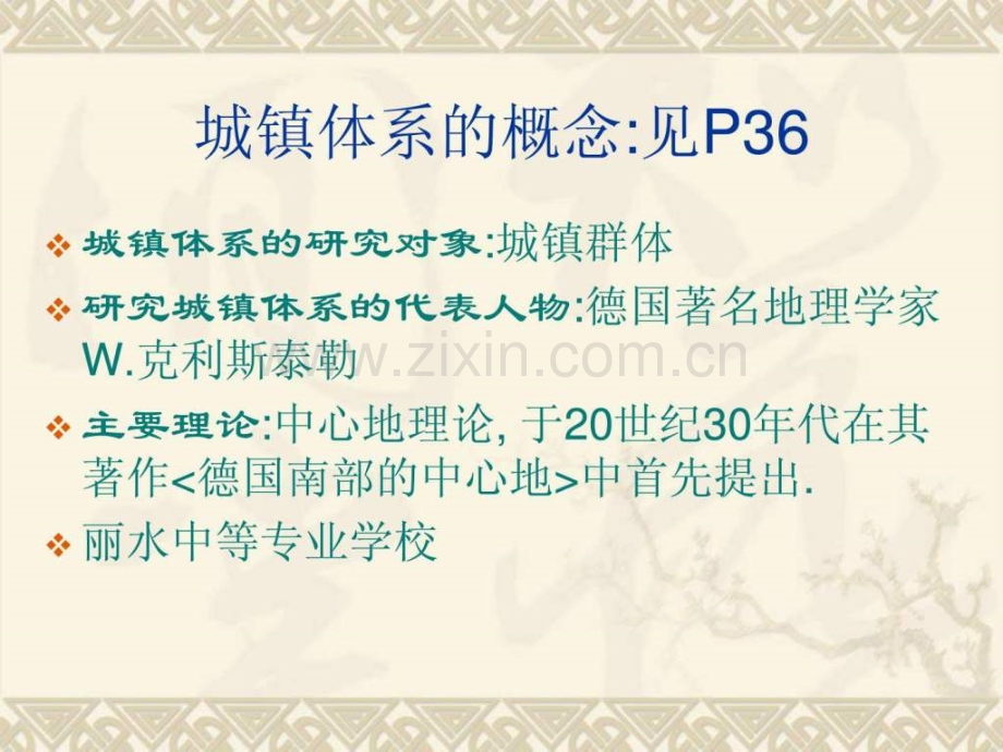 【地理】湘教版选修4-第二章-第三节-区域城镇体系.ppt_第2页