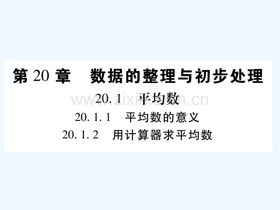 2018春八年级数学下册-第20章-数据的整理与初步处理习题-(新版)华东师大版.ppt_第2页