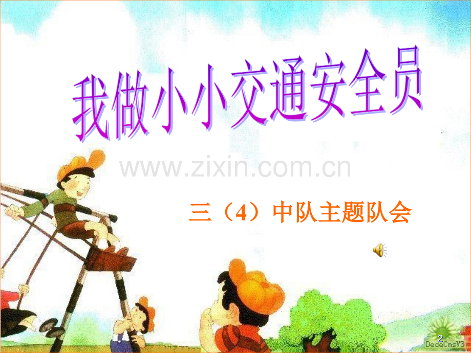 我做小小交通安全员.ppt_第2页