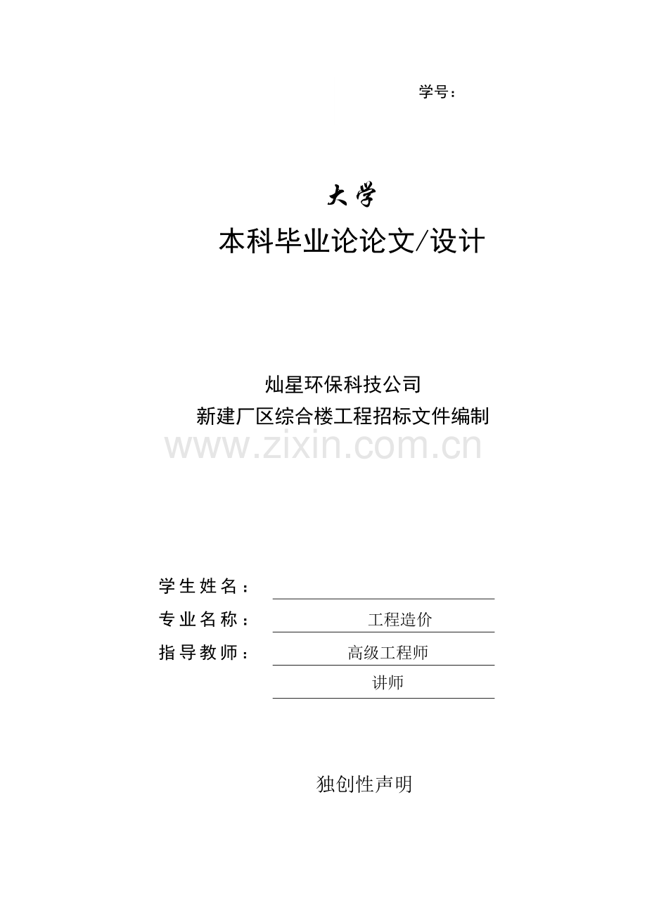 新建厂区综合楼工程招标文件编制--本科毕业论论文.doc_第1页