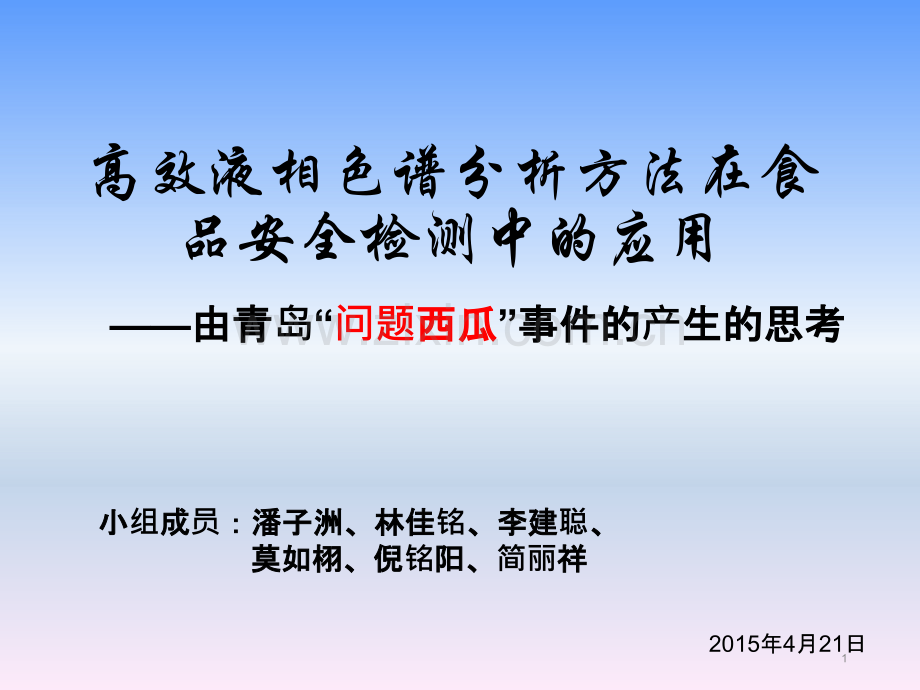 高效液相色谱分析方法在食品安全检测中的应用.pptx_第1页