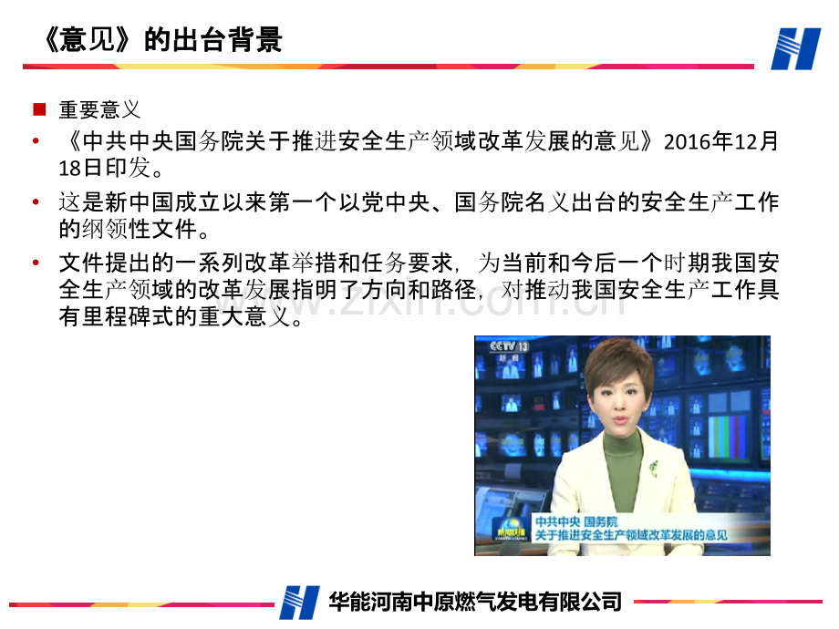 中共中央-国务院关于推进安全生产领域改革发展的意见(分公司).pptx_第2页